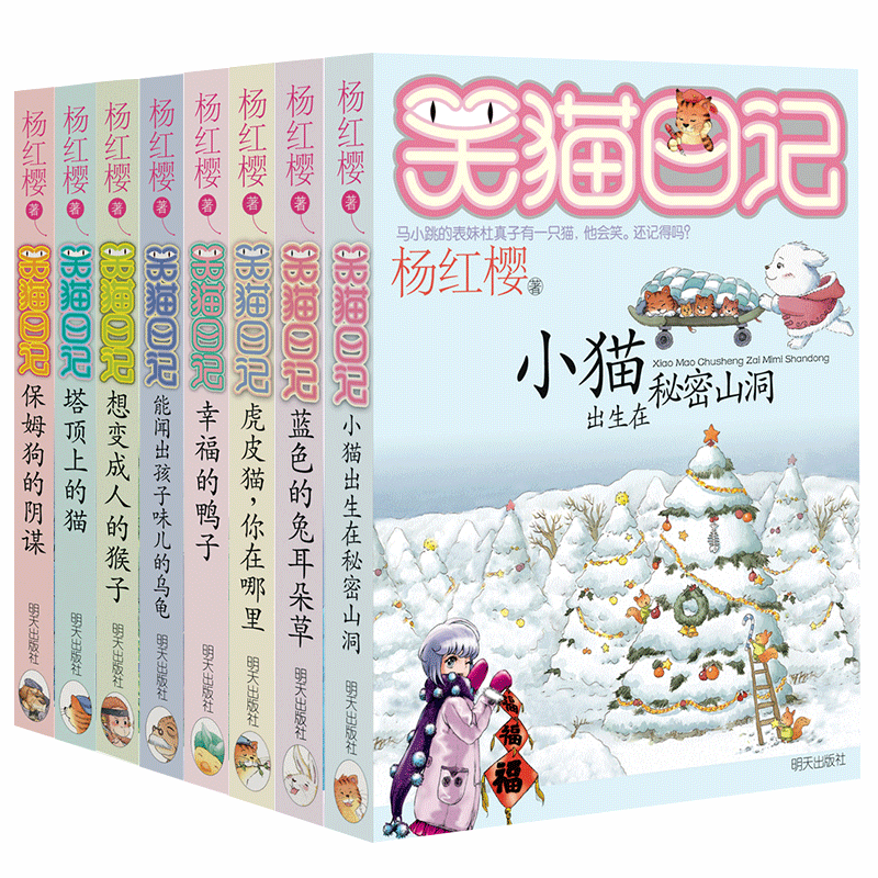 【立减5元】笑猫日记全集第1季全套8册 50书杨红樱系列书童话故事书