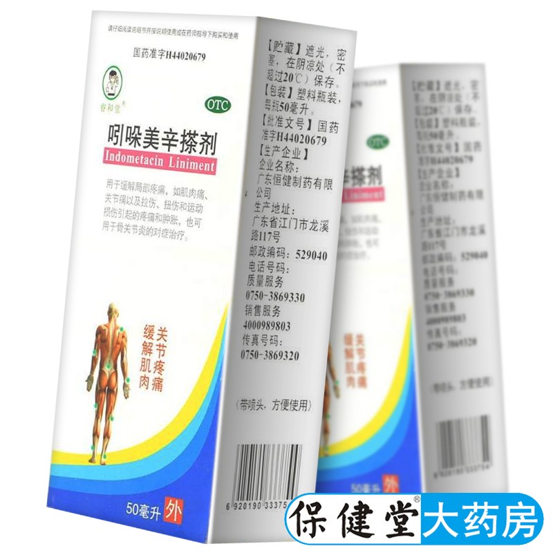 睿和堂吲哚美辛搽剂50ml肌肉痛关节痛拉伤扭伤骨关节炎缓解局部疼痛