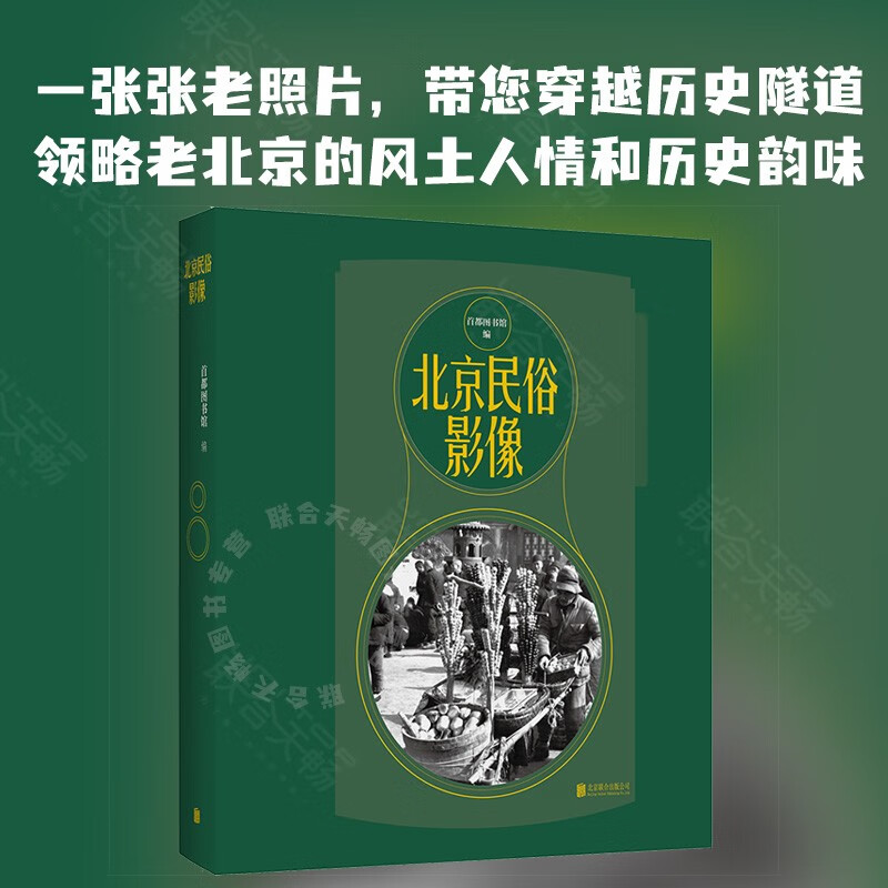 正版图书 北京民俗影像