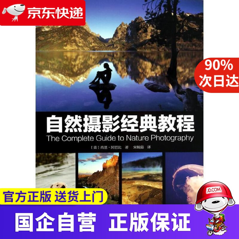 【正版新书】自然摄影经典教程 肖恩.阿巴比 中国摄影出版社 9787517900177