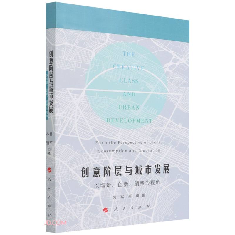 创意阶层与城市发展(以场景创新消费为视角
