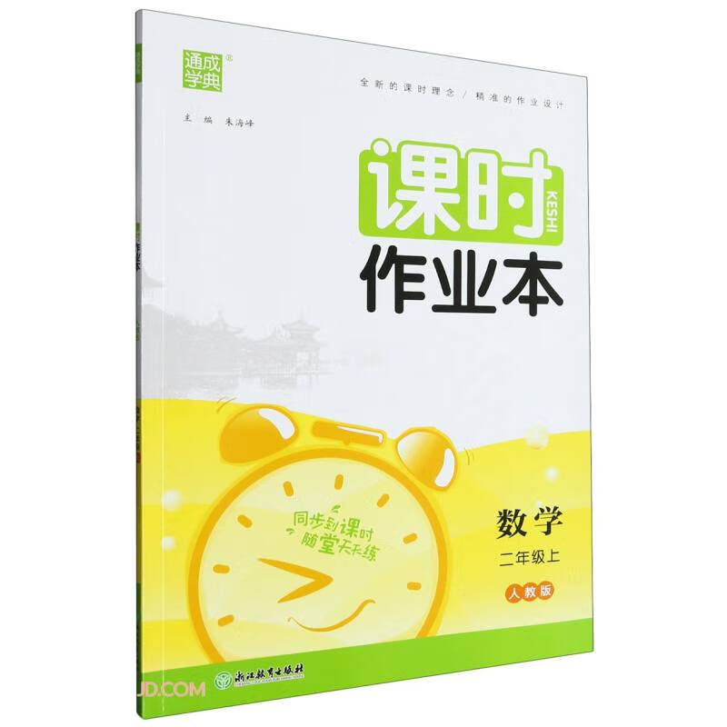 课时作业本 数学 2年级上 人教版高性价比高么？