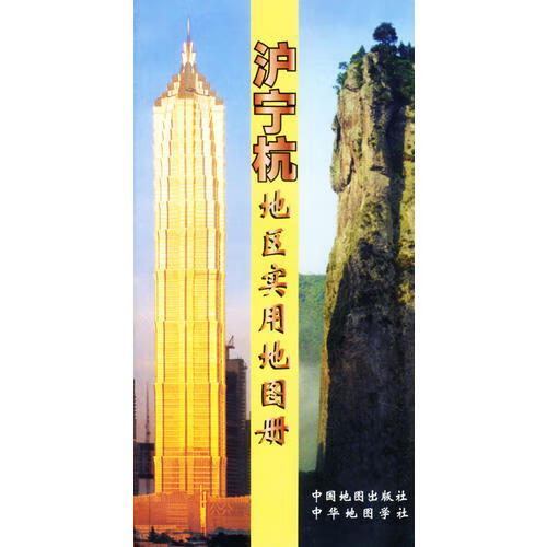沪宁杭地区实用地图册【正版好书】