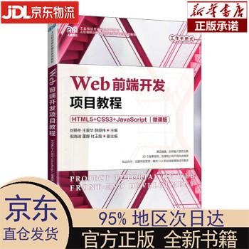 Web前端开发项目教程(HTML5+CS