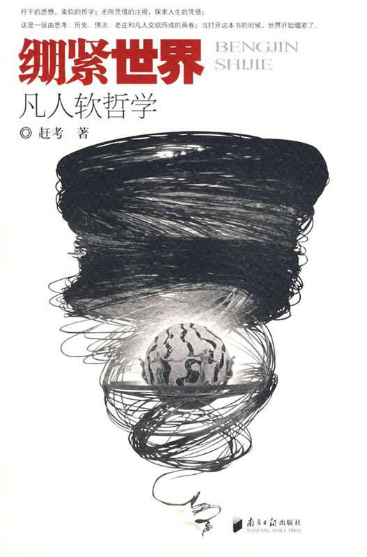 绷紧世界:凡人软哲学【正版书籍,畅读优品】