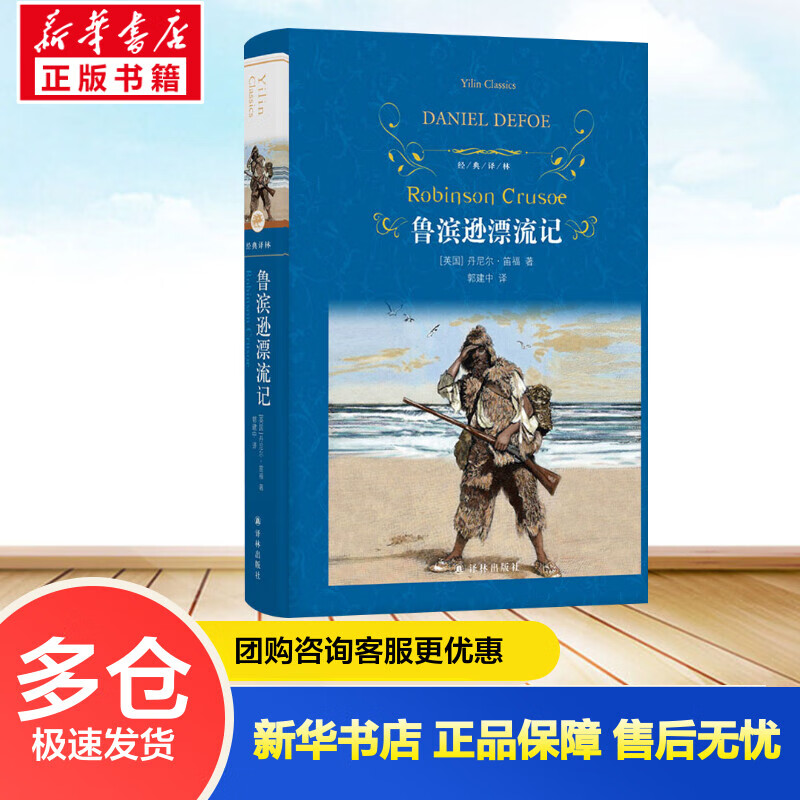 鲁滨逊漂流记 (英)丹尼尔·笛福 郭建中 译 书籍