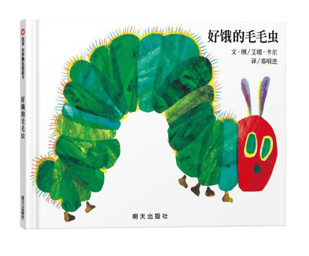 【童书】信谊世界精选图画书·好饿的毛毛虫