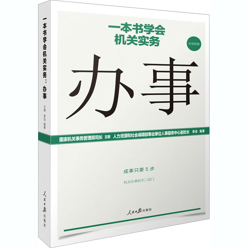 一本书学会机关实务:办事