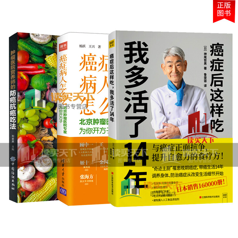 全3册 癌症后这样吃 我多活了14年+肿瘤医院营养师的吃法+癌症病人怎么吃 癌症康复之策略  预防癌症食谱书籍化疗肺肝胃肠乳腺癌肿瘤癌症病人饮食抗癌食谱 Y