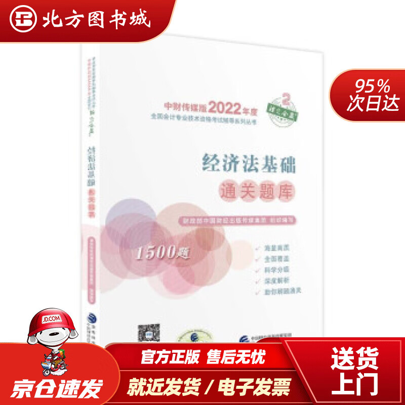 【正版现货】经济法基础通关题库--2022年《会考》初级辅导财政部中国财经出版传媒集团著 北方图书城