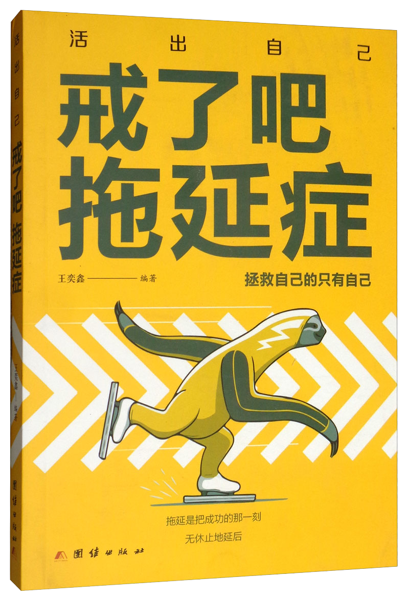 戒了吧，拖延症