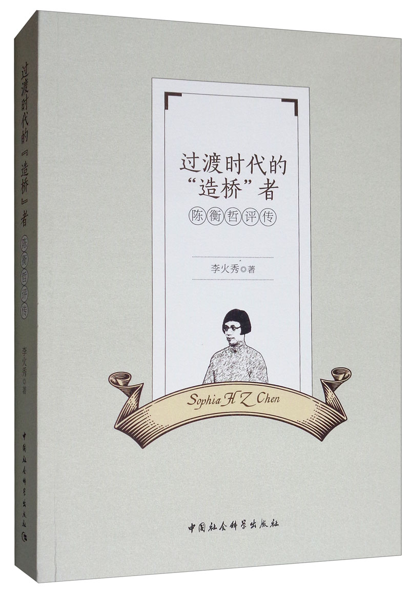 过渡时代的“造桥”者:陈衡哲评传