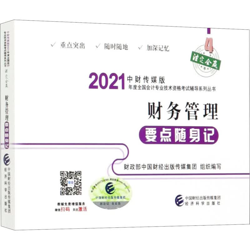财务管理要点随身记-2021中财传媒版年度全国会.书注定会赢