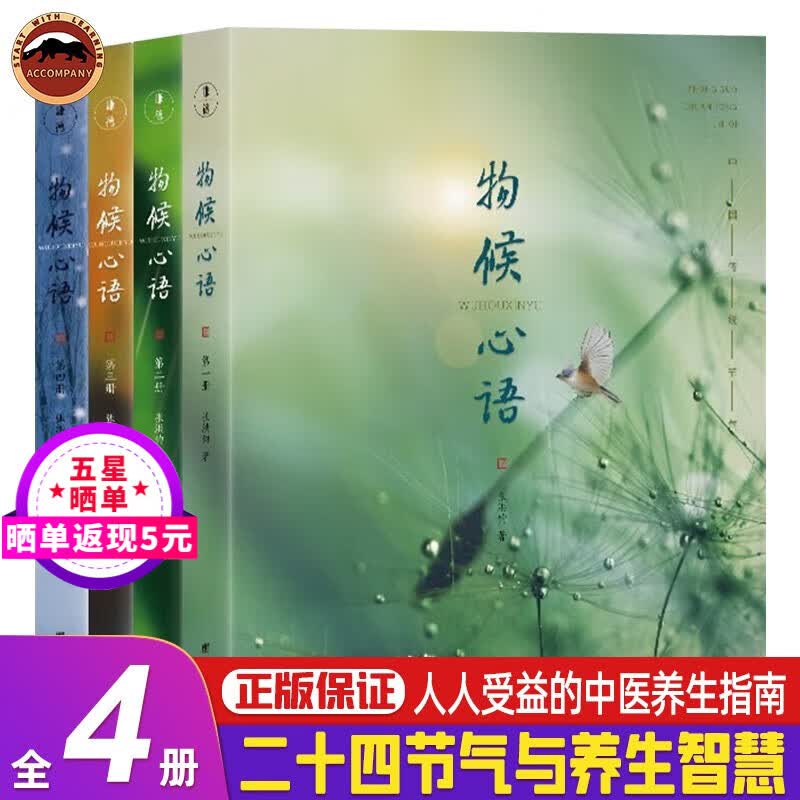 【正版保障】物候心语全四册 张洪钧阐述二十四节气的气候特点及对人体的影响 饮食起居健康调理读物 中医养生指南书 物候心语4册