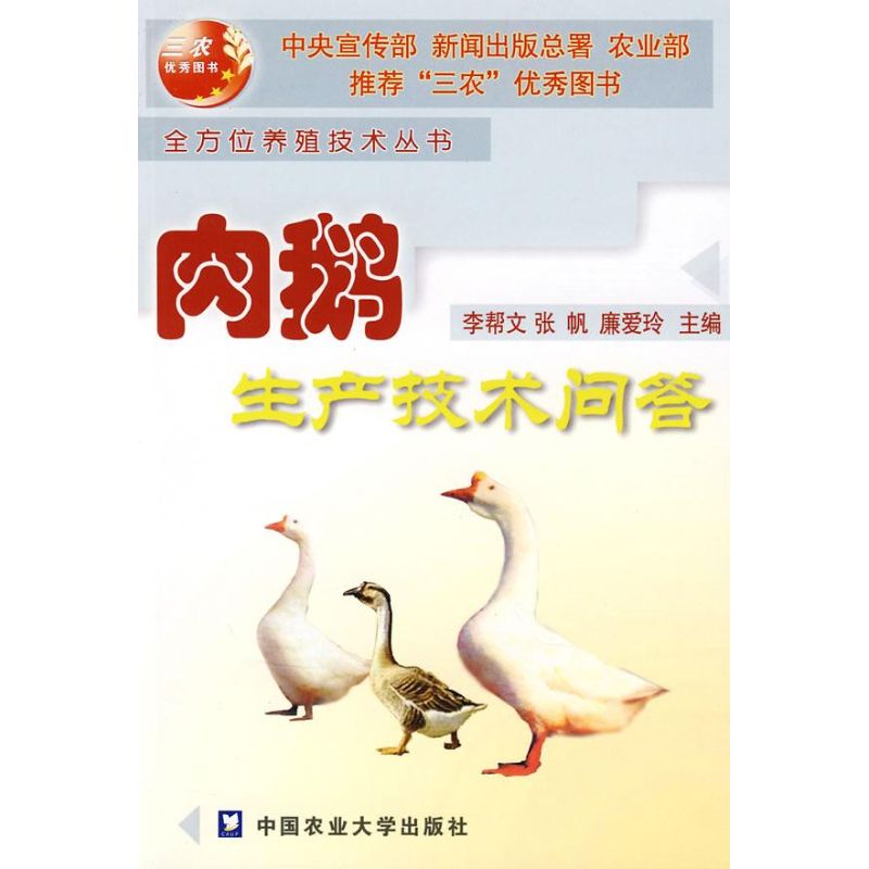 肉鹅生产技术问答