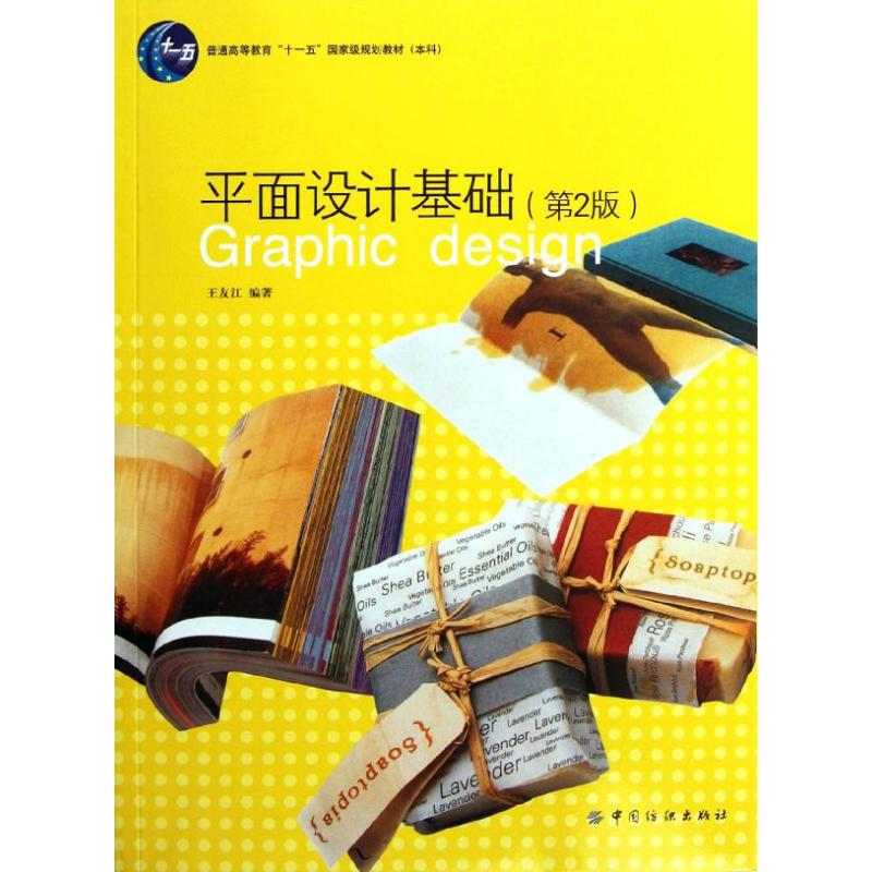 平面设计基础(第2版)
