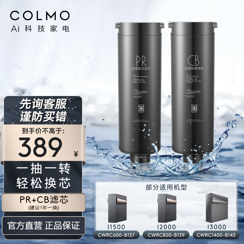 COLMO净水机滤芯 适配CWRC-B137/B139/B143净水器 I系列PR+CB滤芯（建议一年更换）高性价比高么？
