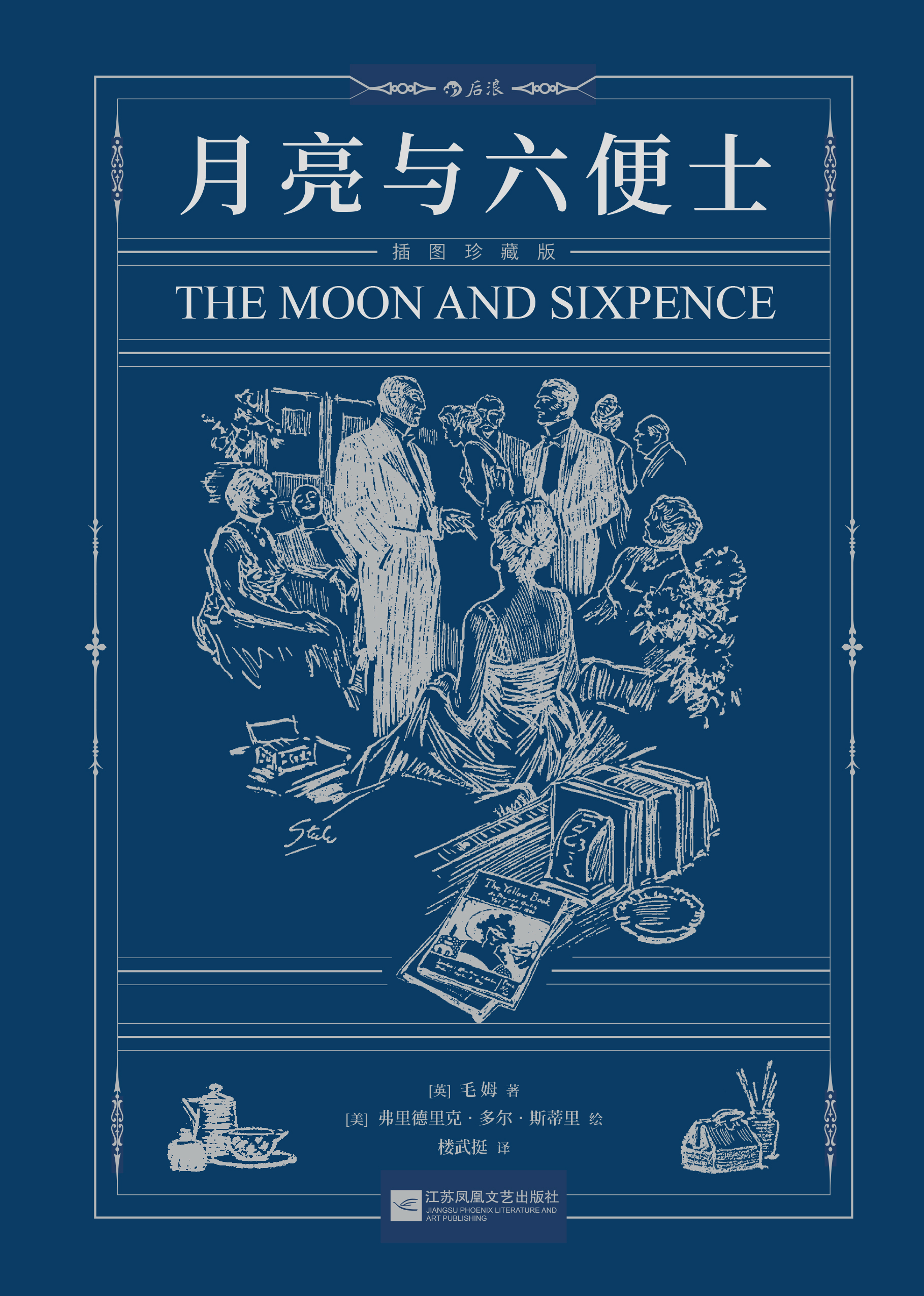 月亮与六便士:插图珍藏版