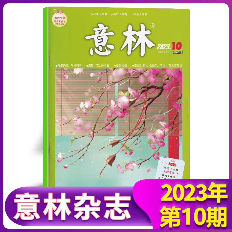 意林杂志2023年9月上下第18/17/16/15/14/13/12/11/10/9/8/7/6/5/4/3/2/1期中小学生课外青年文摘作文素材读物 2023年5月下 第10期