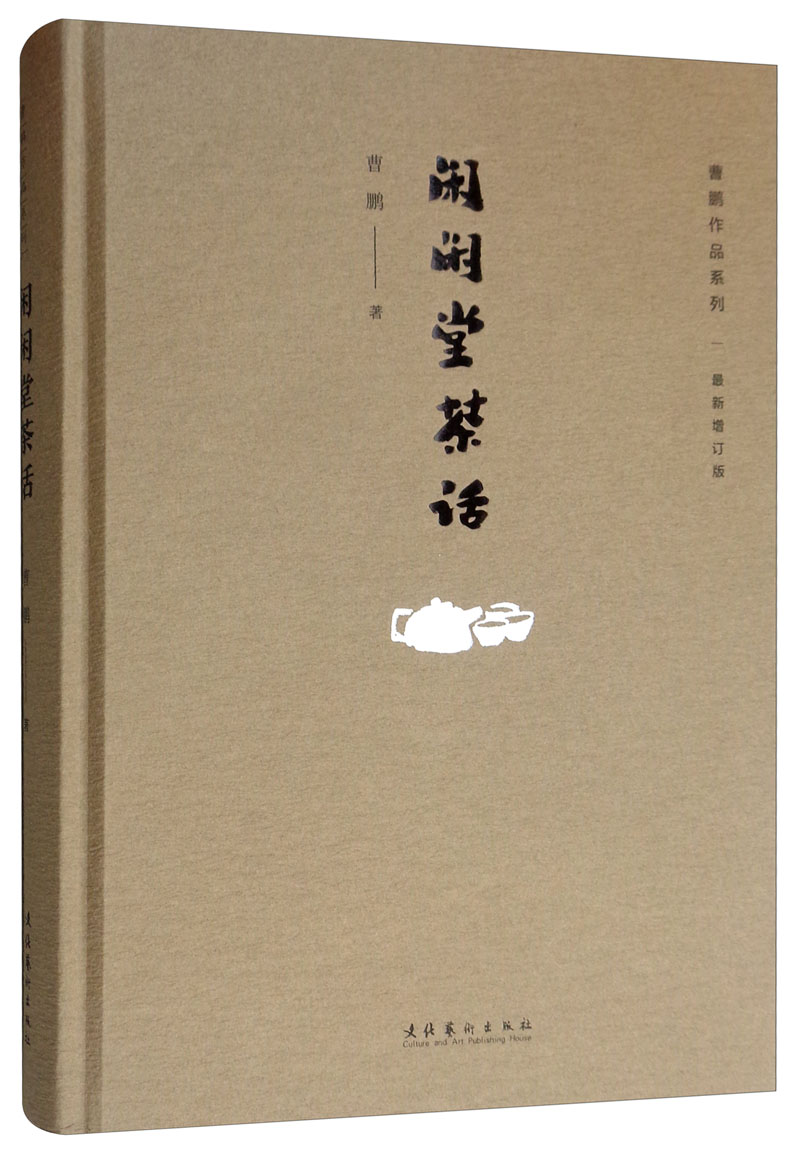 闲闲堂茶话