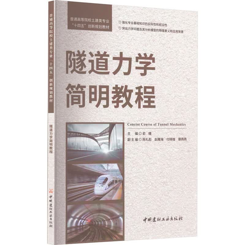 隧道力学简明教程 图书