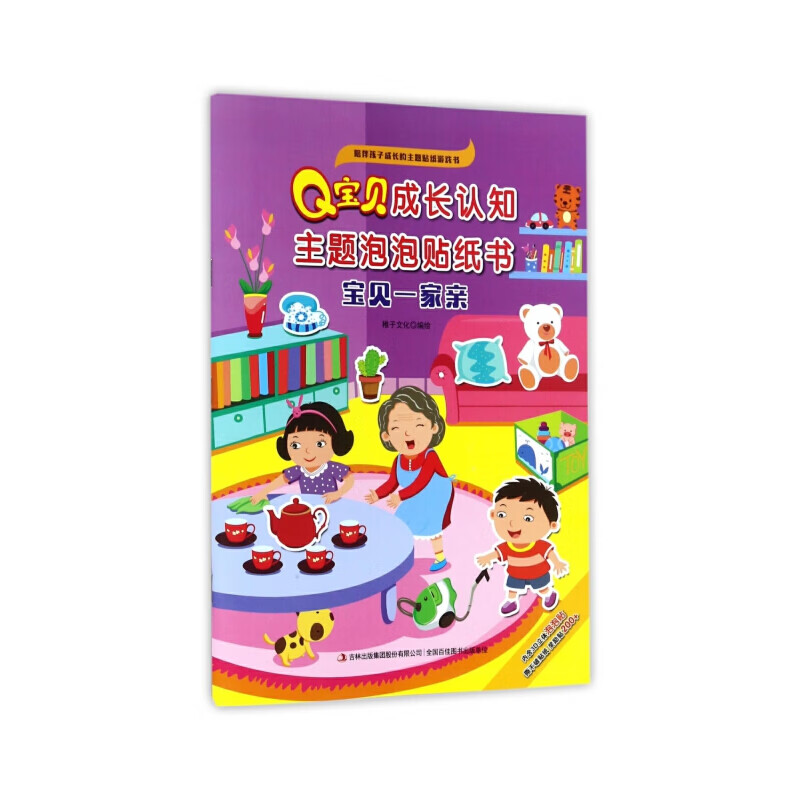 q宝贝成长认知主题泡泡贴纸书  宝贝一家亲