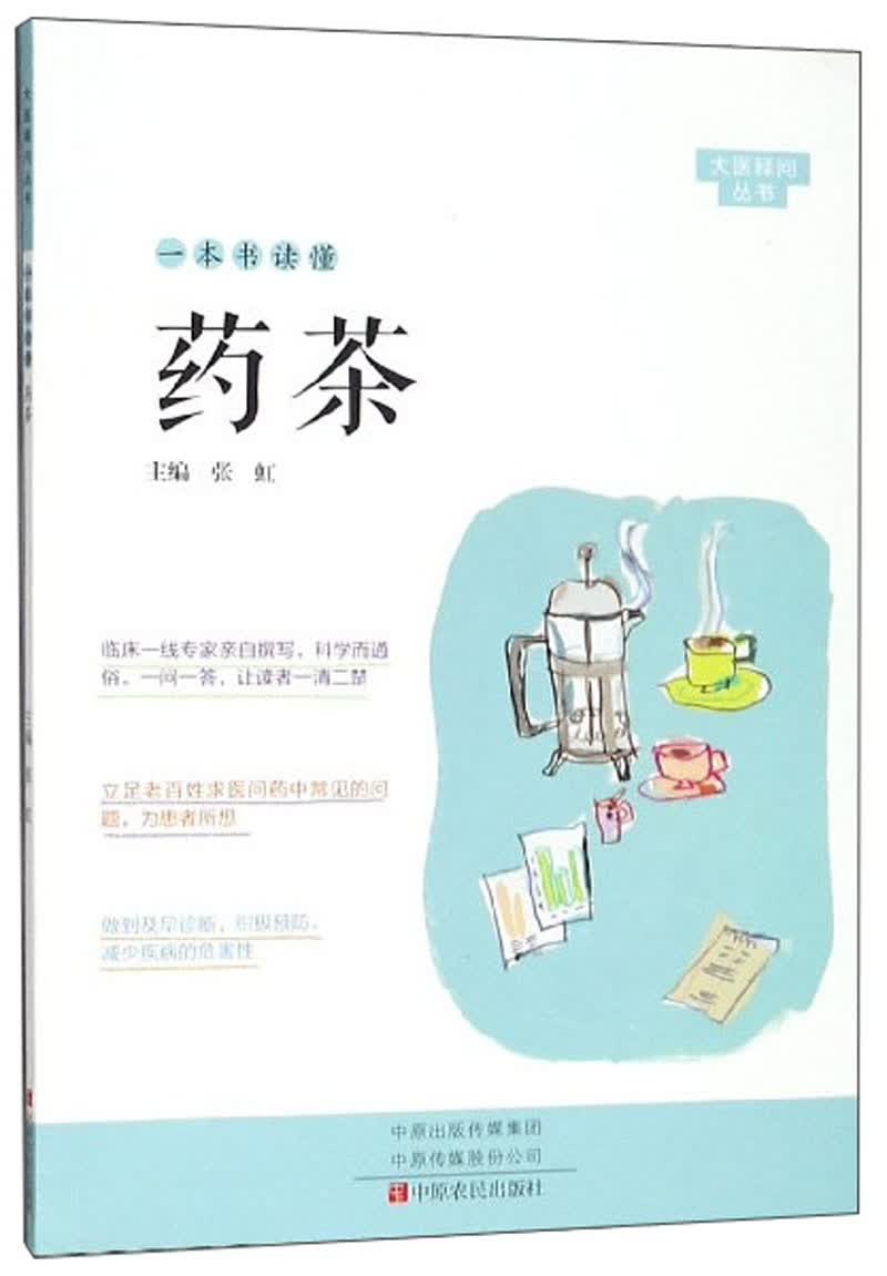 一本书读懂药茶/大医释问丛书