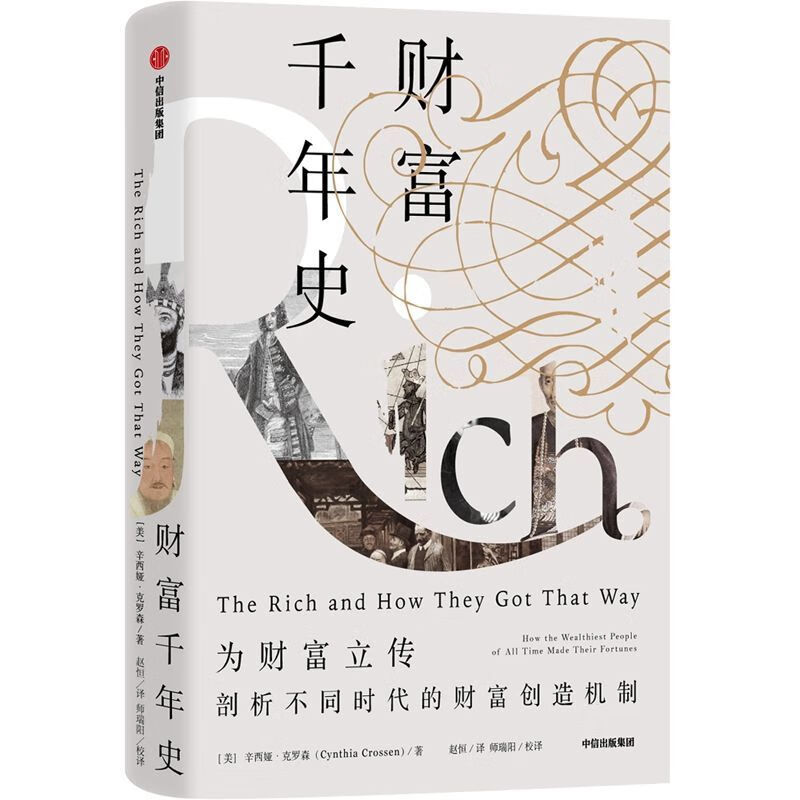 财富千年史(精)