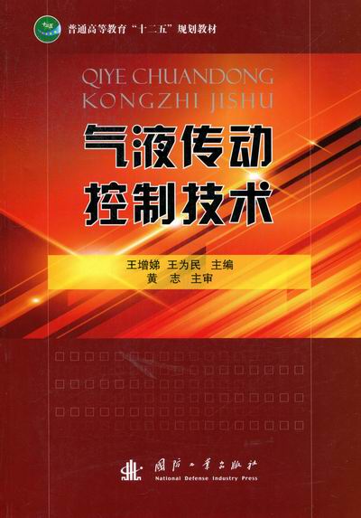 气液传动控制技术 工业技术 书籍分类 一般工业技术