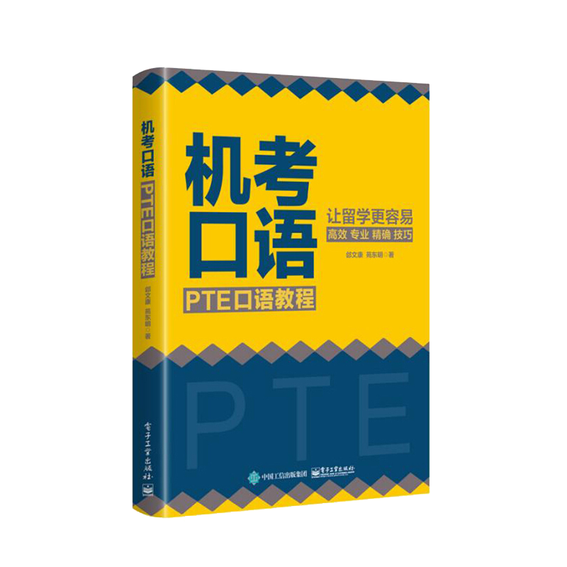 机考口语：PTE口语教程