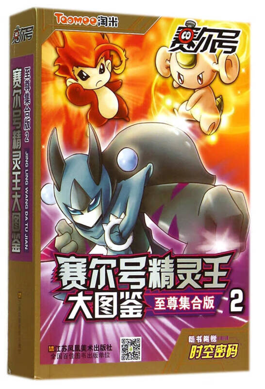 赛尔号精灵王大图鉴至尊集合版2