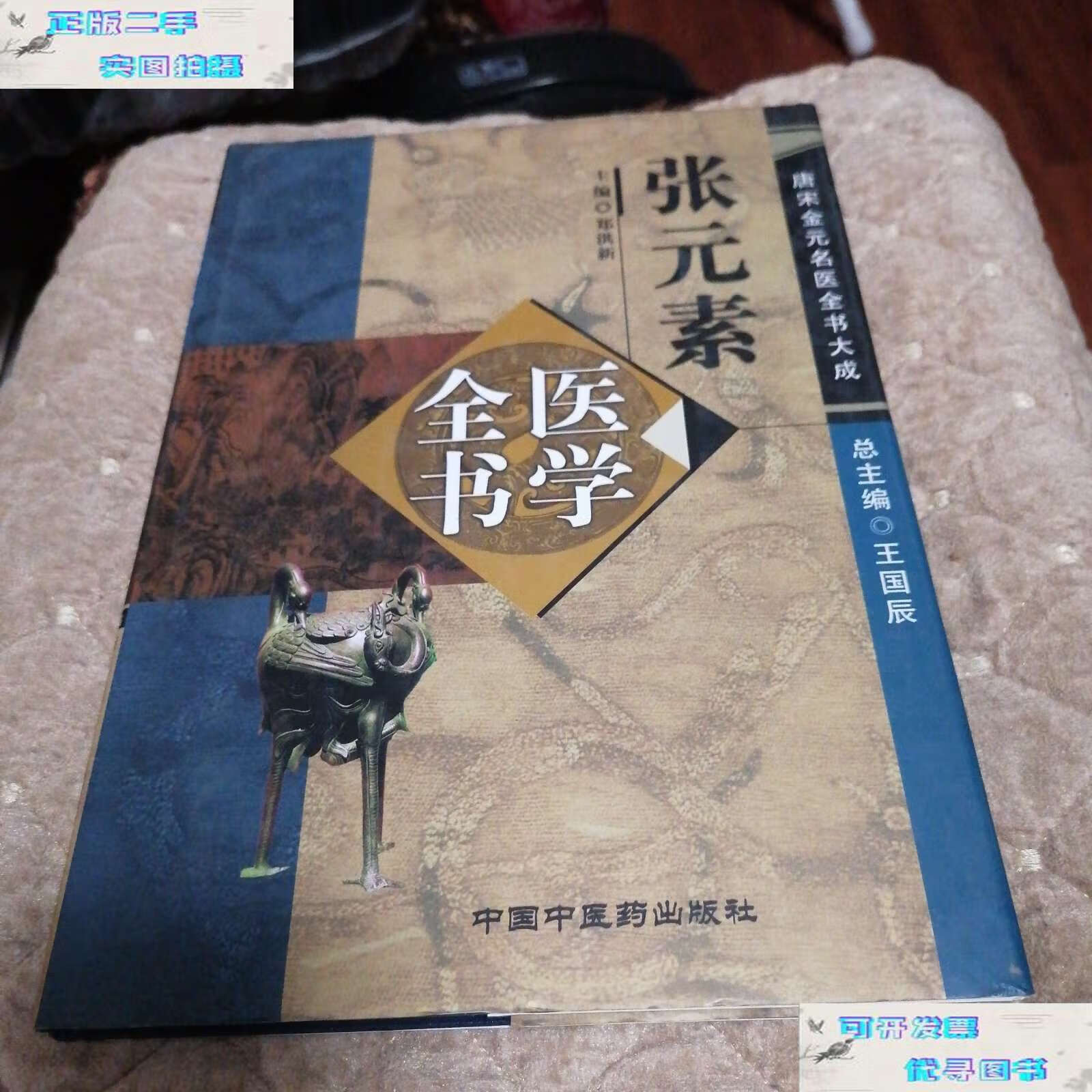 【二手书9成新】张元素医学全书:唐宋金元名医全书大成 /郑洪新 中国