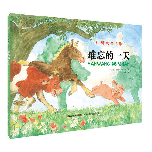 【正版现货】难忘的一天 小猪比格系列