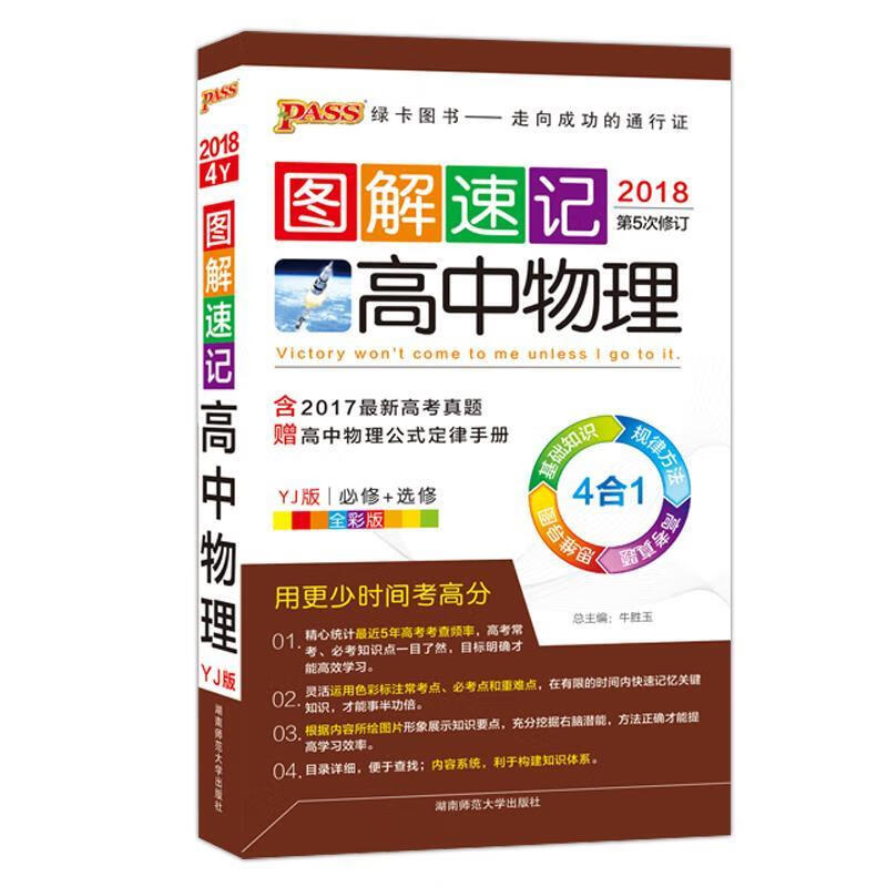 2014版图解速记高中物理粤教版【正版书籍,畅读优品】