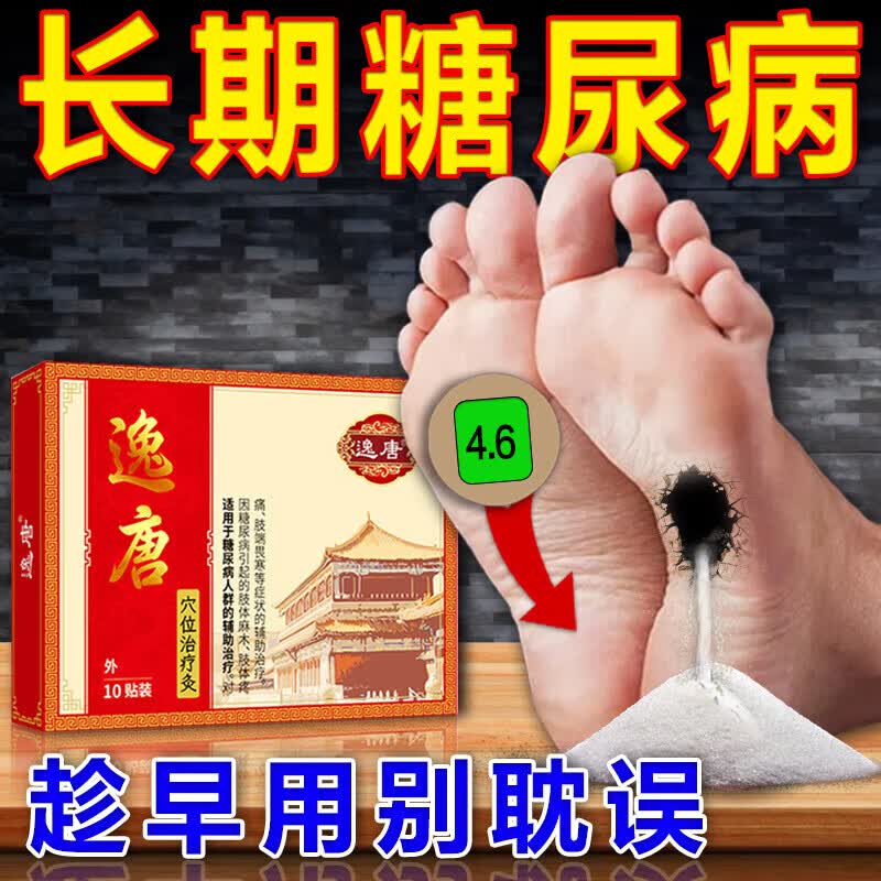 穴位贴治糖尿病 糖尿病血糖高专用贴辅助调养穴位足贴头晕口渴脚疼脚
