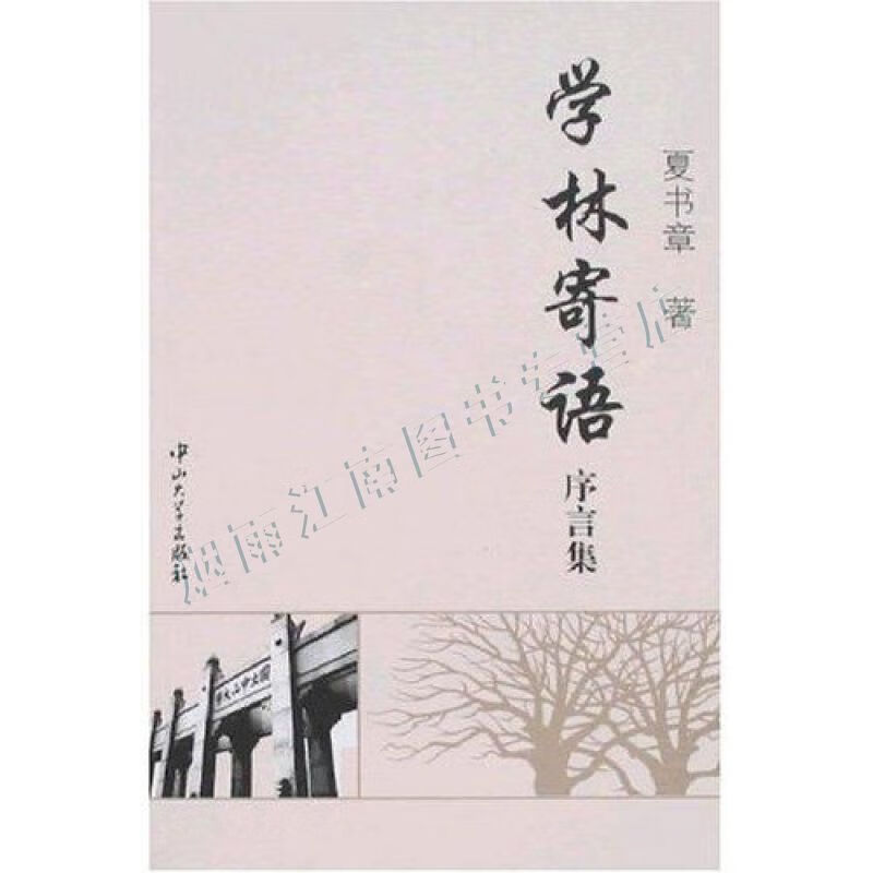 学林寄语:序言集【上新】