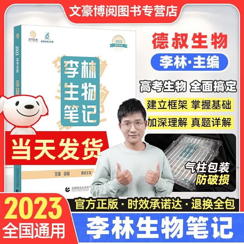 李林生物笔记2023新版高考生物重难点知识归纳总结手册德叔生物笔记复习资料书高一高二高三通用高中生物