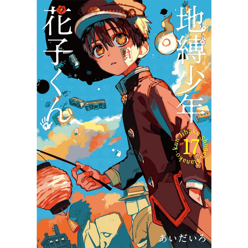 【预售】日版漫画 地缚少年 花子くん 17 地缚少年花子君17善本图书