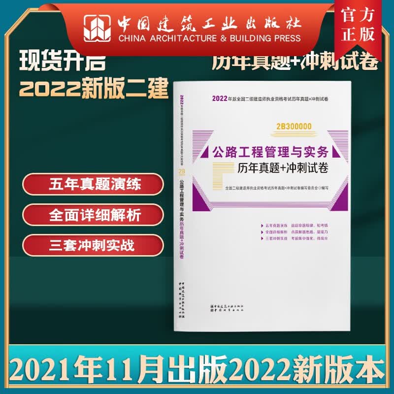 建工社正版 2022版二级建造师公路工程管理与实务历年真题+冲刺试卷