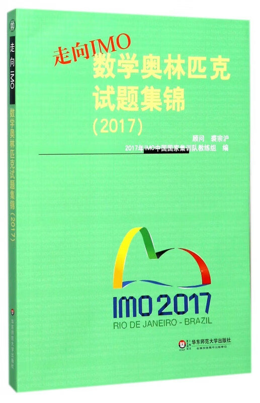 走向IMO(数学奥林匹克试题集锦2017)
