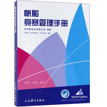 【正版】帆船竞赛管理手册 世界帆船运动联合会,辛婧,曲春 人民体育出版社