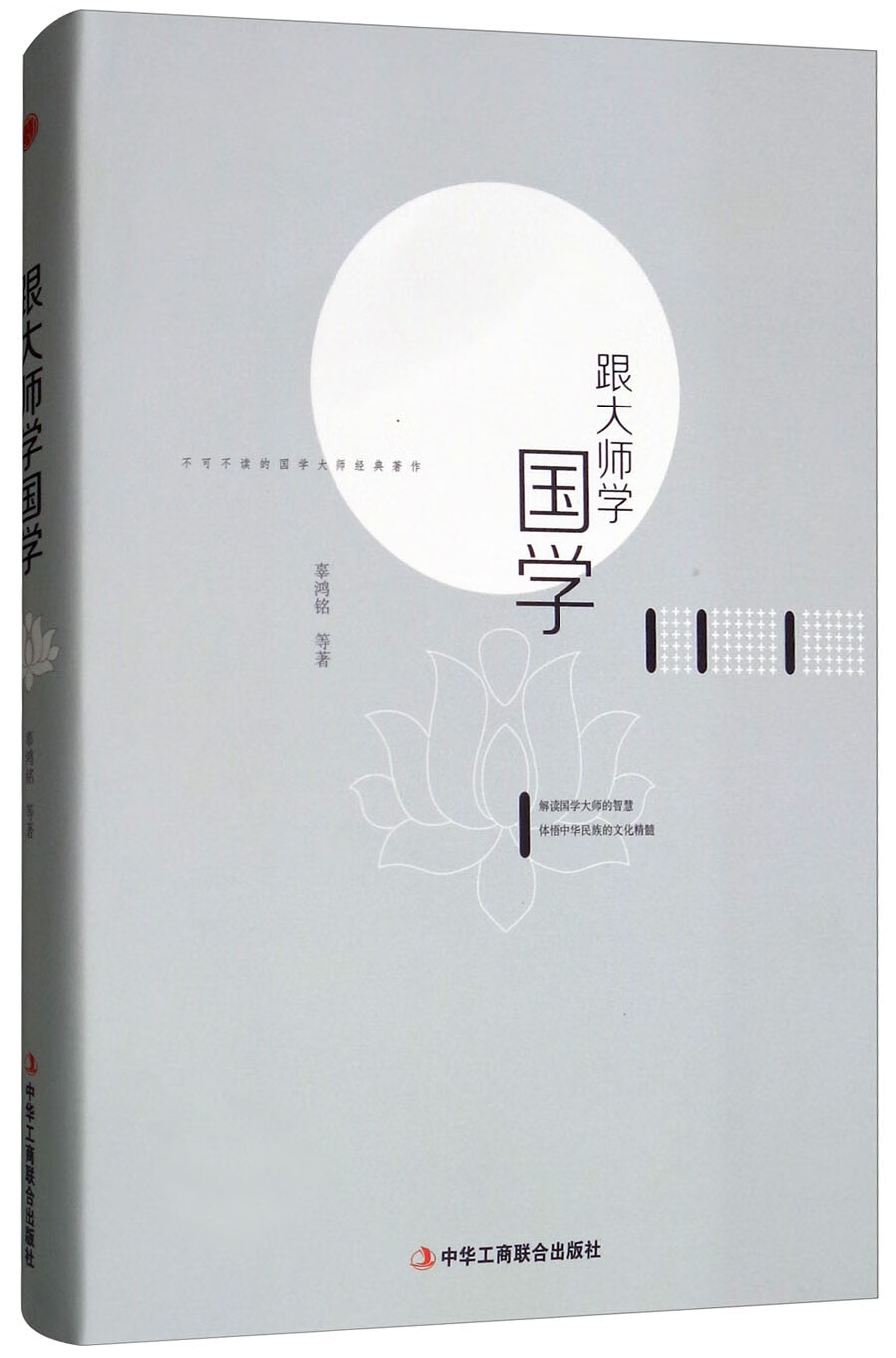 精装版】跟大师学国学 品国学用国学 中国哲学书籍中国古代哲学文化传承启蒙