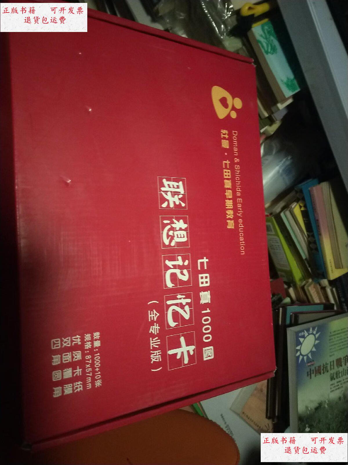 【二手9成新】杜曼 七田真早期教育1000图【1---1000图,一大盒里十小