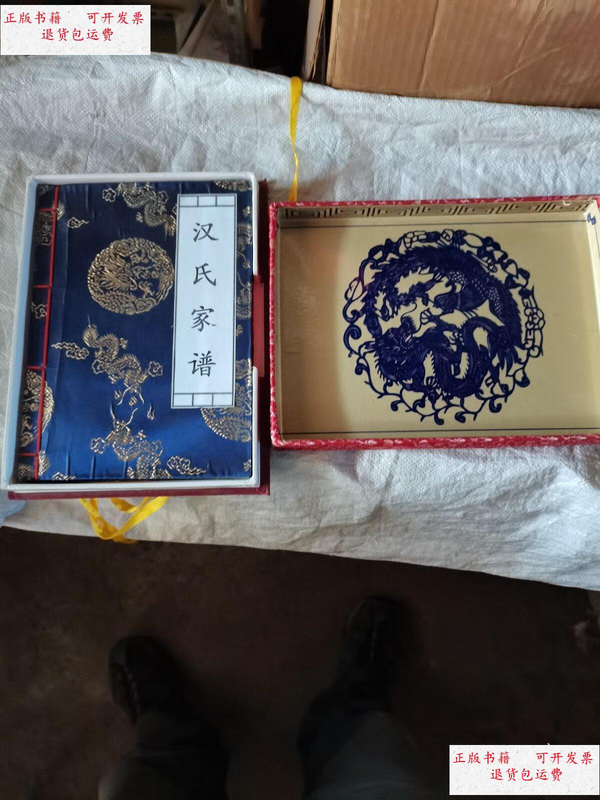 【二手9成新】汉氏家谱 /陈文源 临汾鸿达印刷厂