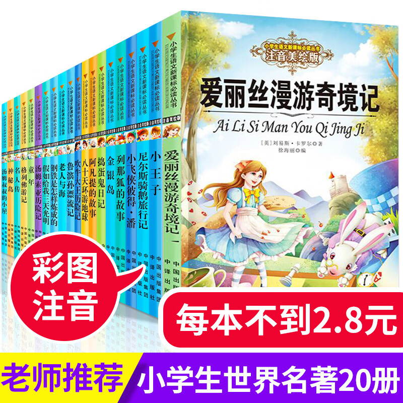 全套20册 爱丽丝漫游奇境记 梦游仙境列那狐的故事 一年级阅读课外书必读 带拼音小学生二三年级老师推荐儿童文学正版 全20册