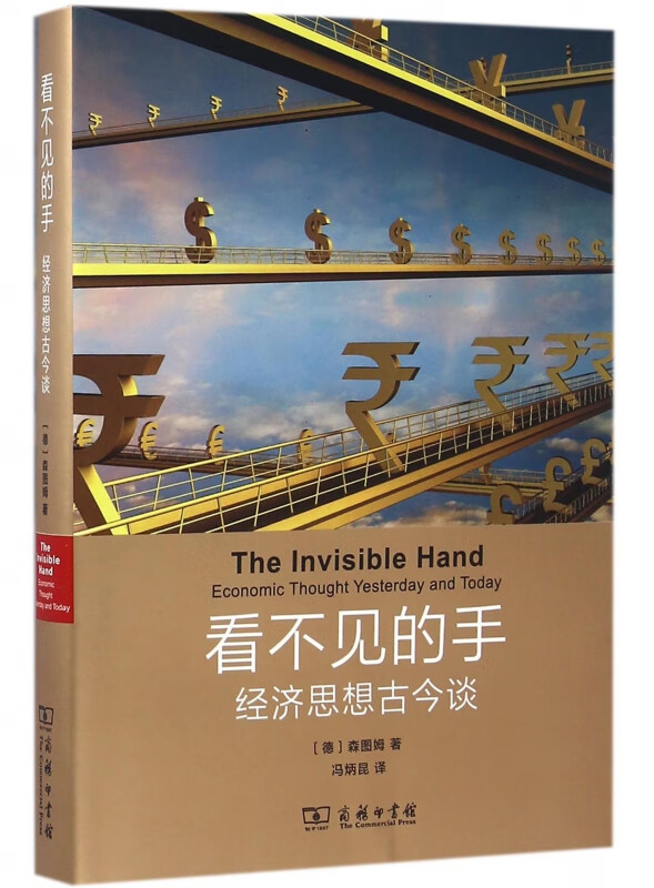 看不见的手(经济思想古今谈)