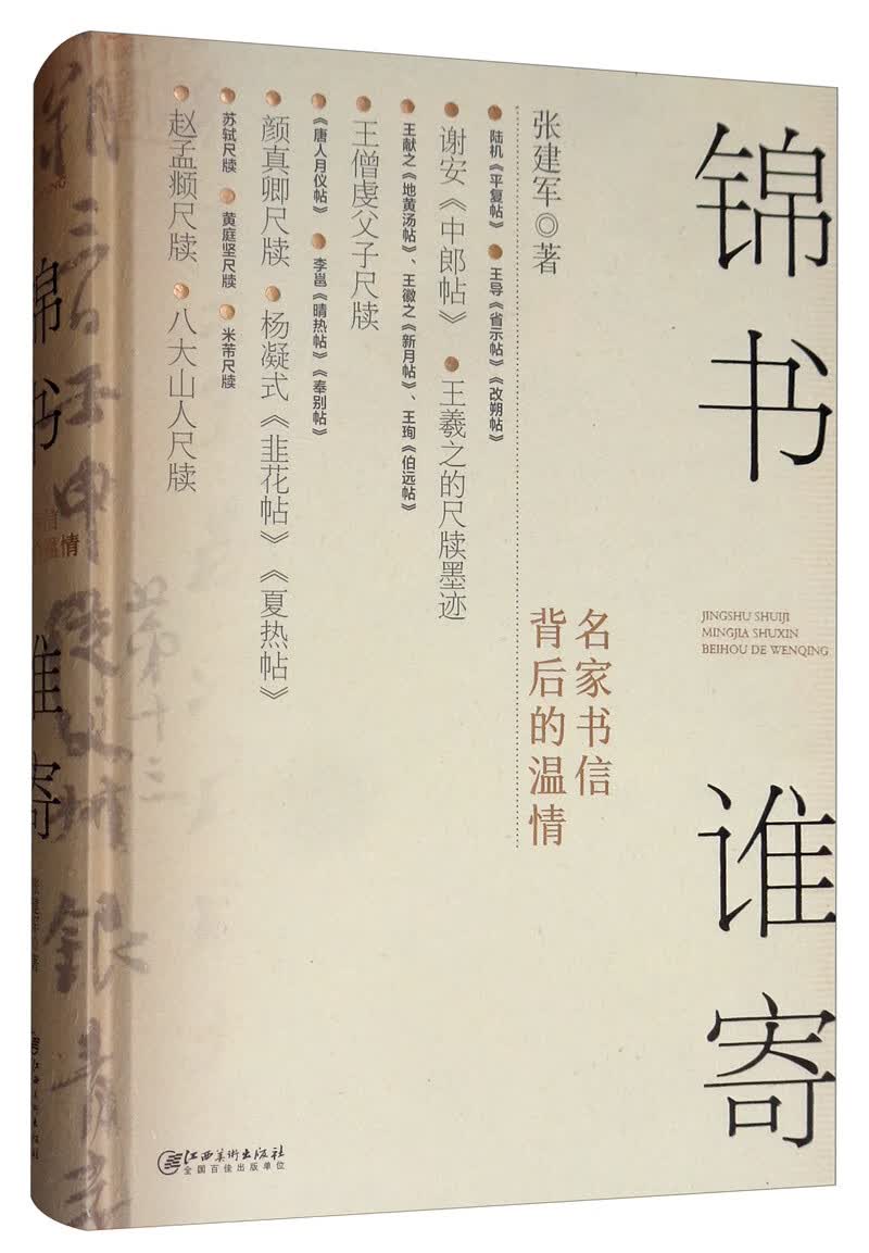 锦书谁寄：名家书信背后的温情