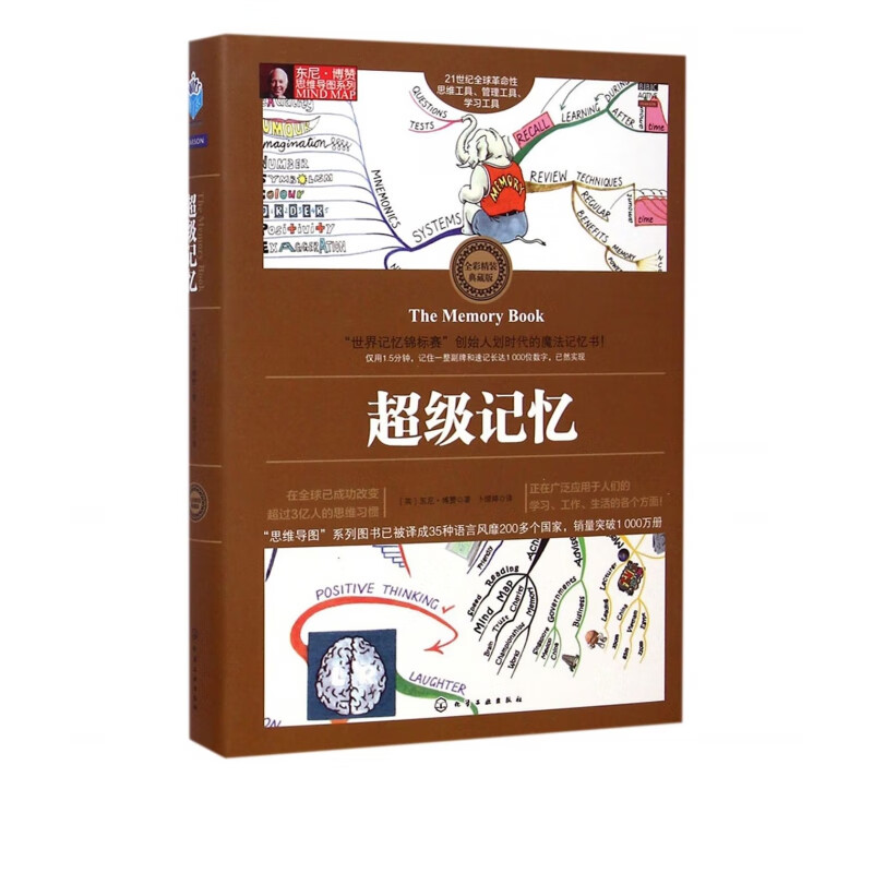 超级记忆 全彩精装典藏版 东尼·博赞思维导图系列