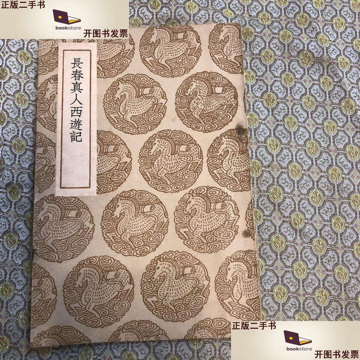 二手书【二手9成新】【民国26年书】《长春真人西遊记》 /李志常 商