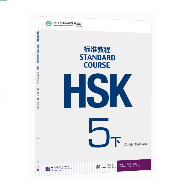 HSK标准教程5（下）练习册（附听力文本及参考答案）使用感如何?